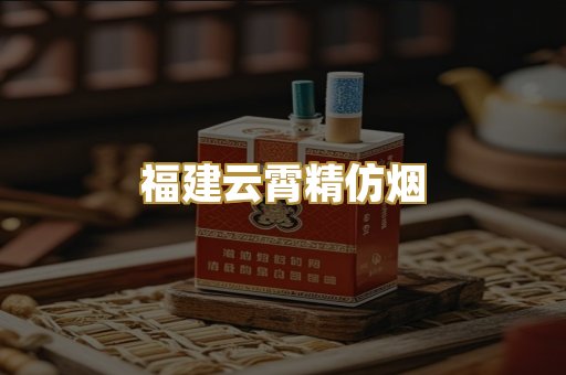 福建云霄精仿烟