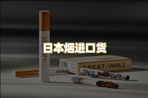 日本烟进口货