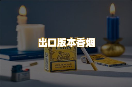 出口版本香烟